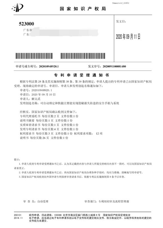 时隔20年，解文武再申请手机防丢防盗系列发明专利