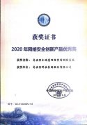 奇安信全球鹰网络空间测绘系统荣获“2020年网络安全创