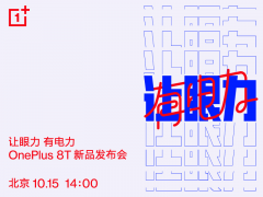 屏幕超旗舰 一加8T将于10月15日正式发布