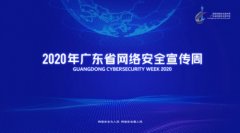 腾讯亮相2020网安周，共议新基建网络安全新趋势