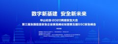 华山论剑•2020网络安全大会，五大亮点抢先看！