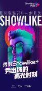 秀刻showlike+是什么 秀刻直播如何脱颖而出