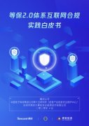 全国首个《等保2.0体系互联网合规实践白皮书》来了，