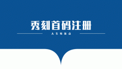 秀刻首码注册应该找谁?靠谱吗?