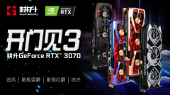 全新系列全新选择 “耕升RTX 3070星极”全面解禁！