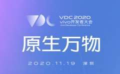 vivo 2020开发者大会爆点汇总，游戏生态加速破局