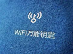 WiFi万能钥匙牢筑防线 为“打工人”开启网络连接安全新体验