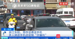 暗访广州街头“预存话费送手机”骗局！央视也已曝光