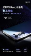 OPPO Reno5系列将首发搭载FDF全维人像视频技术系统