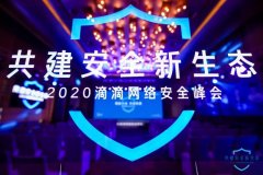 共建安全新生态，2020滴滴网络安全峰会在京召开