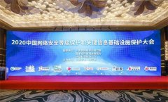 绿盟科技出席2020中国网络安全等级保护和关键信息基础