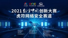 2021数字中国创新大赛启动 第二届“虎网络安全赛
