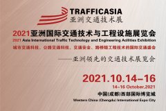 2021亚洲国际交通技术与工程设施展览会，集杰出