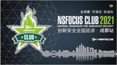 智慧安全再出发|NSFOCUS CLUB 2021创新安全全国巡讲