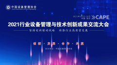   西人马携手中国设备管理协会举办2021行业设备