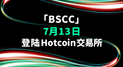 上线Hotcoin，BSCC要做分布式存储界“数字黄金”
