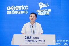 2021中国网络安全年会｜攻防博弈焦点凸显，驻留