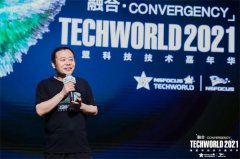 TechWorld2021技术嘉年华，解锁“不一样”的技术盛