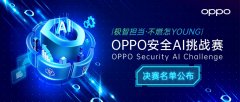 聚焦AI安全话题，OPPO安全挑战总决赛暨高峰论坛