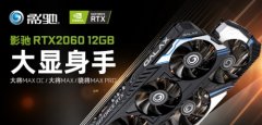 显存容量翻倍！三款影驰RTX 2060 12GB显卡正式亮相