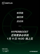 一加10 Pro重磅搭载HyperBoost全链路游戏稳帧技术，