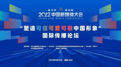 2022中国新媒体大会“塑造可信可爱可敬中国形象