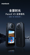 捕捉精彩每一刻：mentech全景时光PanoX V3相机新品