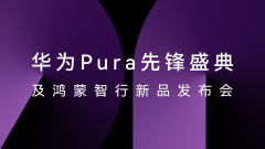 HUAWEI Pura X正式发布，星闪™精确查找助你轻松找