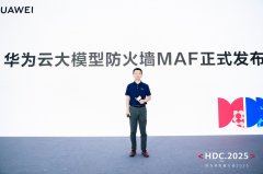 华为云发布大模型防火墙：为AI应用筑起“全栈纵