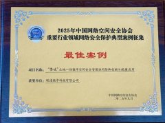 “联通墨攻”入选2025年重要行业领域安全