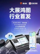 行业首家！百度地图×雅迪首发支持鸿蒙