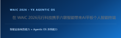 WAIC 2026元行科技&六联智能发布AI智能平板终端