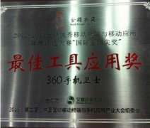 <b>360手机卫士获“国际金指尖奖”最佳工具应用奖</b>